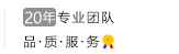 11年专业团队，品质服务