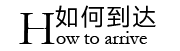 如何到达杰飞网络
