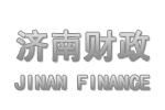济南财政