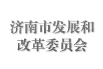 济南市发展和改善委员会