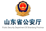 山东省公安厅