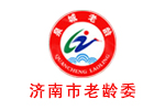 济南市老龄委