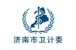 济南市卫计委