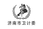 济南市卫计委